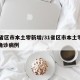 31省区市本土零新增/31省区市本土零新增确诊病例