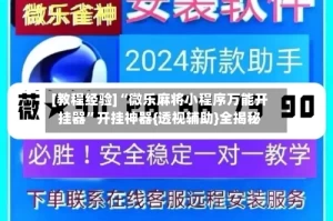[教程经验]“微乐麻将小程序万能开挂器”开挂神器{透视辅助}全揭秘