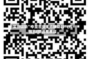 实测辅助”中至吉安王炸辅助器”(作弊)辅助透视教程
