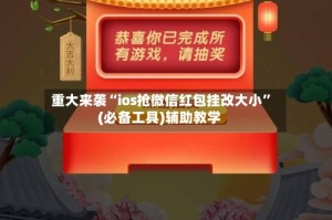 重大来袭“ios抢微信红包挂改大小”(必备工具)辅助教学