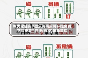 教大家使用“微乐海南麻将开挂免费下载安装”开挂(透视)辅助教程