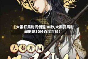 【大秦开局时间倒退30秒,大秦开局时间倒退30秒百度百科】