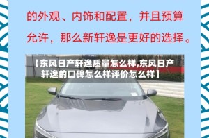 【东风日产轩逸质量怎么样,东风日产轩逸的口碑怎么样评价怎么样】