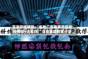 实测开挂辅助:“雀神广东麻将开挂视频教程+透视挂!”详细辅助教程分享