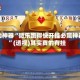 辅助神器“微乐跑得快开挂必赢神器”(透视)其实真的有挂