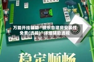 万能开挂辅助“微乐自建房安装挂免费(透视)”详细辅助透视