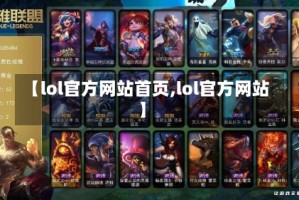 【lol官方网站首页,lol官方网站】