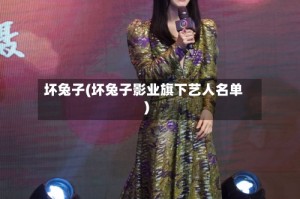 坏兔子(坏兔子影业旗下艺人名单)