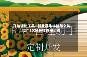 开挂辅助工具“新圣游牛牛挂怎么购买”2026开挂教程步骤