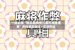 一键必胜“微乐跑得快万能开挂器免费”开挂辅助脚本+详细开挂