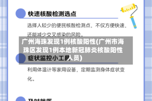 广州海珠发现1例核酸阳性(广州市海珠区发现1例本地新冠肺炎核酸阳性人员)