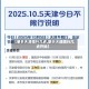 【明天天津限行几点,明天天津限行几点开始】
