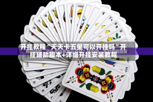 开挂教程“天天卡五星可以开挂吗”开挂辅助脚本+详细开挂安装教程