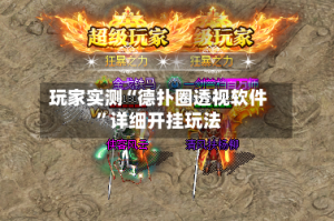 玩家实测“德扑圈透视软件”详细开挂玩法