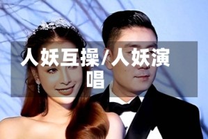 人妖互操/人妖演唱