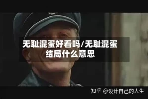 无耻混蛋好看吗/无耻混蛋结局什么意思