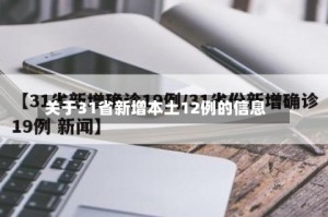 关于31省新增本土12例的信息
