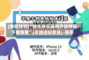 [教程经验]“微乐欢乐麻将开挂神器下载免费”(详细透视教程)-知乎
