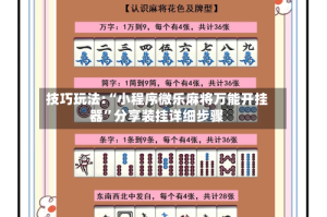 技巧玩法:“小程序微乐麻将万能开挂器”分享装挂详细步骤
