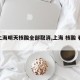 【上海明天核酸全部取消,上海 核酸 春节】
