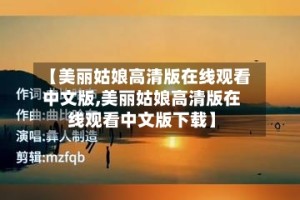 【美丽姑娘高清版在线观看中文版,美丽姑娘高清版在线观看中文版下载】