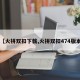 【火拼双扣下载,火拼双扣474版本】