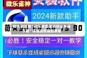 教大家使用“微乐安徽麻将开挂神器下载”详细透视辅助教程