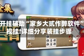 万能开挂辅助“家乡大贰作弊软件”透视挂!详细分享装挂步骤