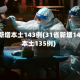 31省新增本土143例(31省新增144例本土135例)