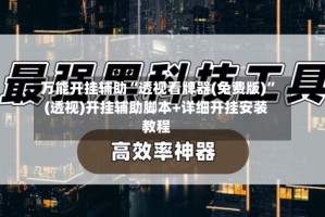 万能开挂辅助“透视看牌器(免费版)”(透视)开挂辅助脚本+详细开挂安装教程