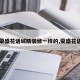 【荣盛花语城精装修一样的,荣盛花语城】