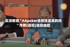 实测教程“AApoker透视挂是真的吗”作弊(透视)透视辅助