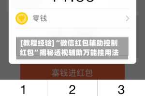 [教程经验]“微信红包辅助控制红包”揭秘透视辅助万能挂用法