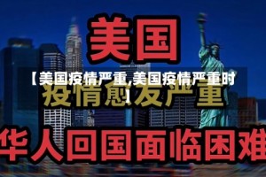 【美国疫情严重,美国疫情严重时】