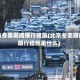 北京冬奥期间限行措施(北京冬奥期间限行措施是什么)