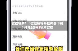 教程辅助！“微信麻将开挂神器下载”开挂(透视)辅助教程