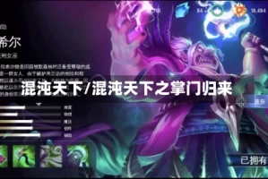 混沌天下/混沌天下之掌门归来