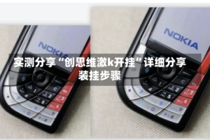 实测分享“创思维激k开挂”详细分享装挂步骤