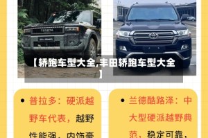 【轿跑车型大全,丰田轿跑车型大全】