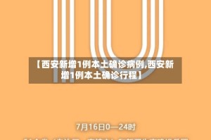 【西安新增1例本土确诊病例,西安新增1例本土确诊行程】