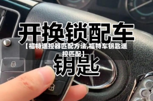 【福特遥控器匹配方法,福特车钥匙遥控匹配】