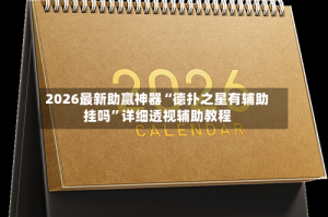 2026最新助赢神器“德扑之星有辅助挂吗”详细透视辅助教程