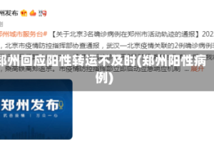 郑州回应阳性转运不及时(郑州阳性病例)