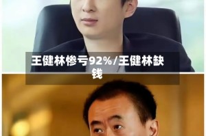 王健林惨亏92%/王健林缺钱