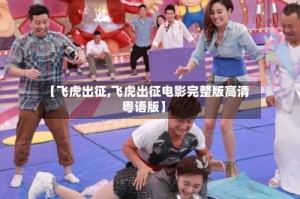 【飞虎出征,飞虎出征电影完整版高清粤语版】