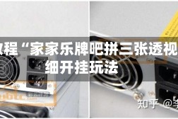 实测教程“家家乐牌吧拼三张透视”详细开挂玩法