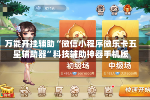 万能开挂辅助“微信小程序微乐卡五星辅助器”科技辅助神器手机版