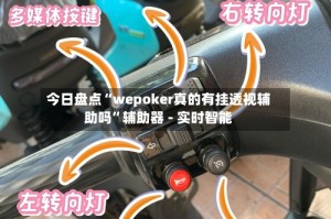 今日盘点“wepoker真的有挂透视辅助吗”辅助器 - 实时智能
