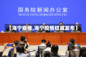 【海宁疫情,海宁疫情权威发布】