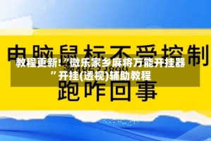 教程更新!“微乐家乡麻将万能开挂器”开挂(透视)辅助教程